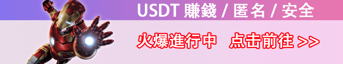 USDT赚钱/匿名/安全